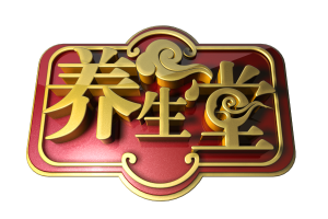 养生堂