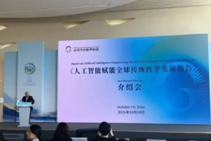 《人工智能赋能全球传统医学发展报告（2026）》发布：AI赋能进入快速发展期